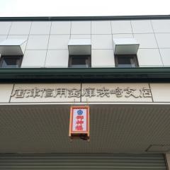 唐津信用金庫浜崎支店
