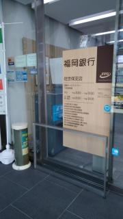 福岡銀行佐世保支店