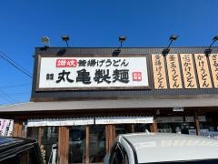 丸亀製麺　伊勢店