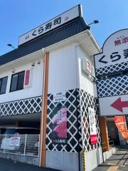 くら寿司　相模原中央店