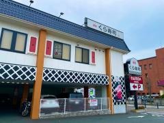 くら寿司　相模原中央店