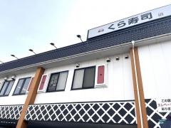 くら寿司　相模原中央店