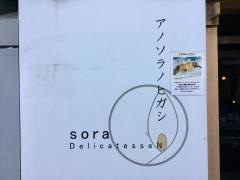 アノソラノヒガシ