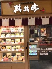 丼丼亭　姫路駅ピオレ店