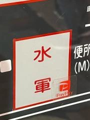 水軍