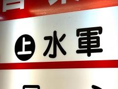 水軍