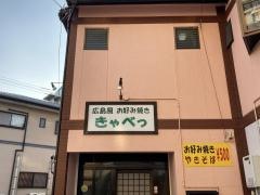 お好み焼広島風きゃべつ