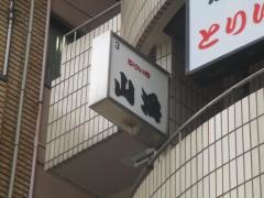 鳥一山海