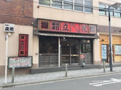 串焼立花