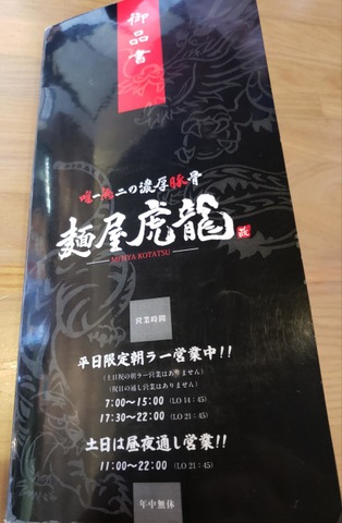 麺屋・虎龍／ホームメイト