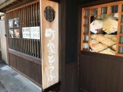 町家とうふ