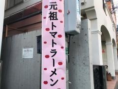 元祖トマトラーメンと辛めんのお店三味　大名店