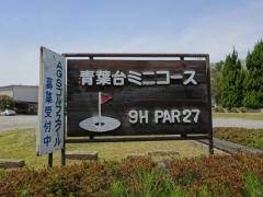 青葉台ゴルフ