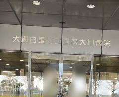 大網白里市立国保大網病院