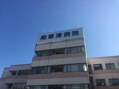 南草津病院