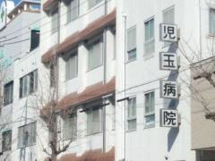 児玉病院
