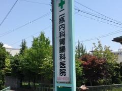 二瓶内科胃腸科医院