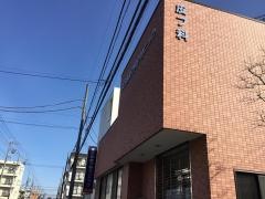 天王台皮フ科クリニック