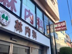 林内科医院