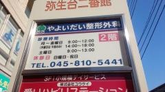 やよいだい整形外科