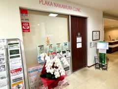 プラーカ中村クリニック