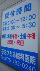 石田ひとみ眼科医院