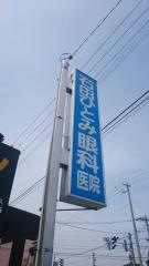 石田ひとみ眼科医院