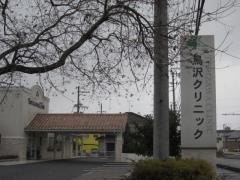鳥沢クリニック