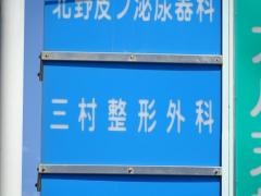 三村整形外科
