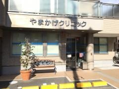 やまかげクリニック
