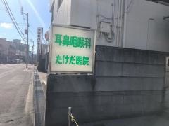 たけだ耳鼻咽喉科医院