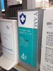 山崎クリニック