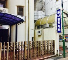 楢林整形外科