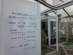 秋津レークタウンクリニック