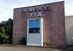 仁誠会クリニック光の森