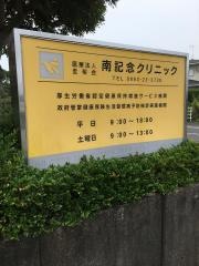 南記念クリニック