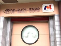 動物病院アニマルプラス