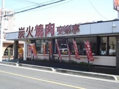 安楽亭　吉川店