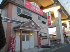 上海菜館久喜駅東口店