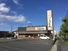 丸亀製麺　倉敷店