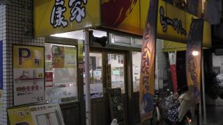 らーめん康家