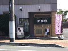 新富鮨