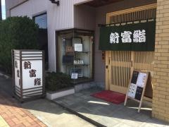 新富鮨