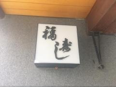 福寿司
