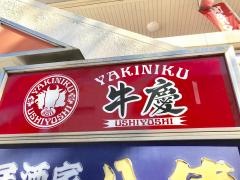 牛慶ＹＡＫＩＮＩＫＵ