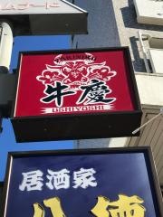 牛慶ＹＡＫＩＮＩＫＵ