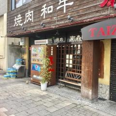 焼肉泰山