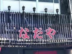 なだや