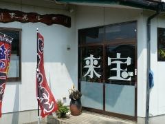来宝