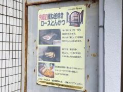 さくらい（とんかつ）井土ケ谷店